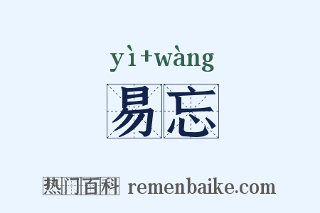 易忘是什么意思的图片
